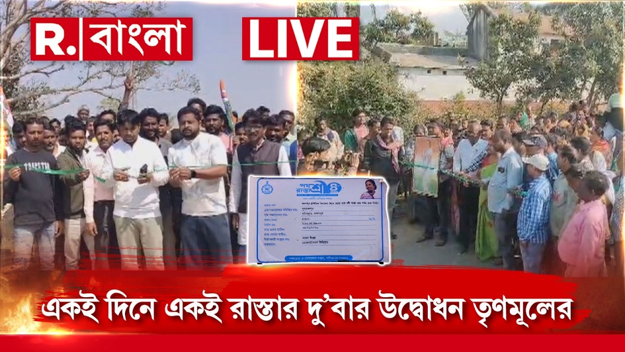 TMC News | একই দিনে একই রাস্তার ফিতে কেটে দু’বার উদ্বোধন তৃণমূলের R Bangla