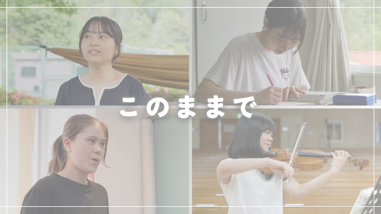 このままで