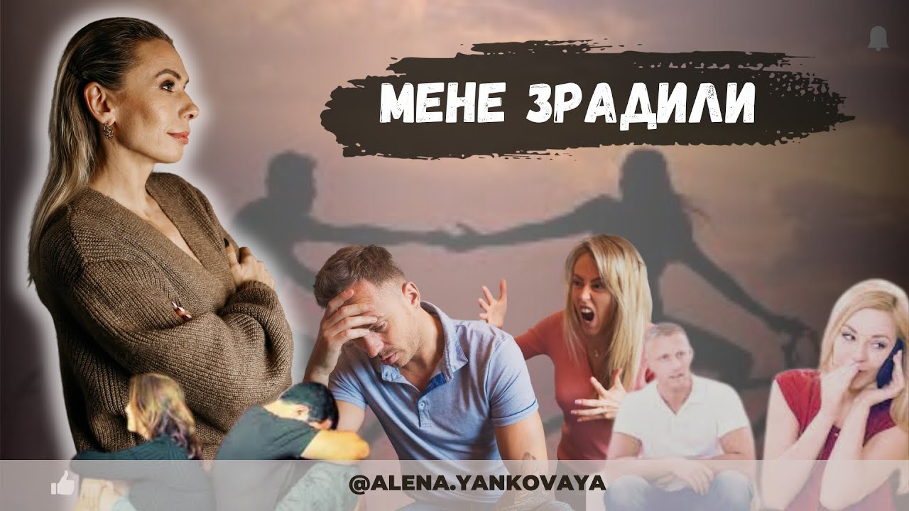 Коли тебе ЗРАДИЛИ | Зрада це боляче | Стосунки після ЗРАДИ