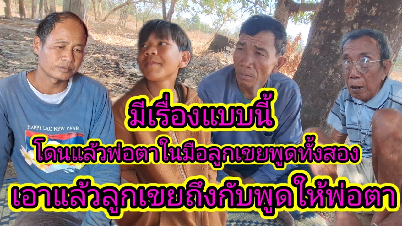 อ้ายปอนด์ตาจ่อยทำแบบนี้ให้พ่อตาไม่สบายใจ24 กุมภาพันธ์ ค.ศ. 2026