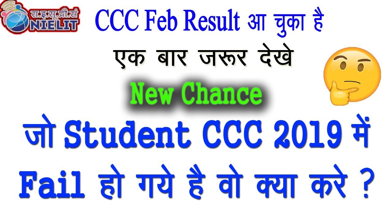 CCC FAIL STUDENT एक बार जरूर देखे | CCC RESULT 2019 HAS BEEN DECLARED