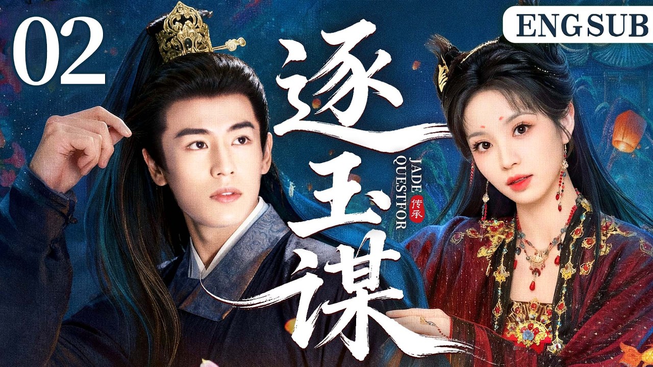 ENGSUB【逐玉谋/My Jade General】02 |屠户女救下落难侯府公子，二人先婚后爱，携手查清家族血案，共闯权谋战场。（《卿卿日常》《宁安如梦》田曦薇、张凌赫）