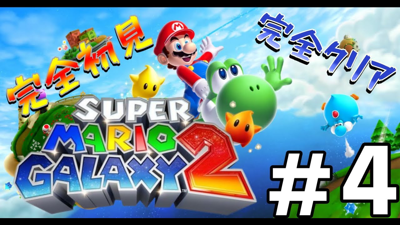 完全初見！スーパーマリオギャラクシー２完全クリアへの道 #4