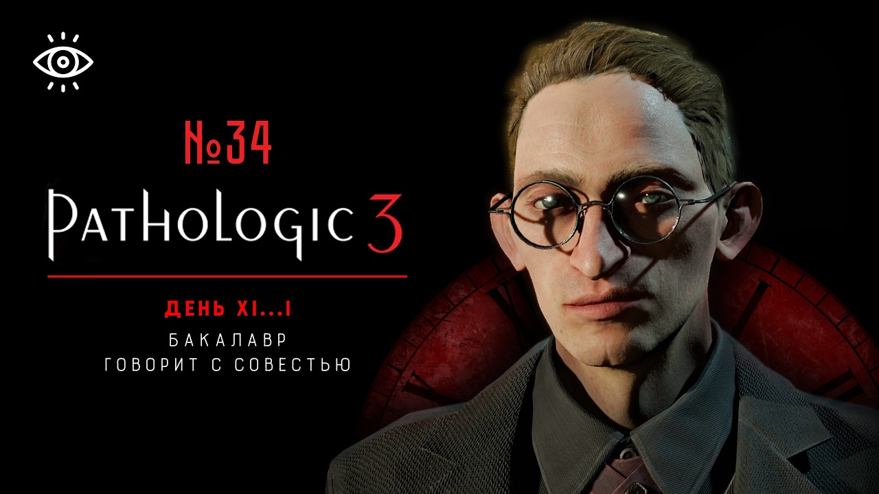 34 | Бакалавр говорит с совестью | Pathologic 3