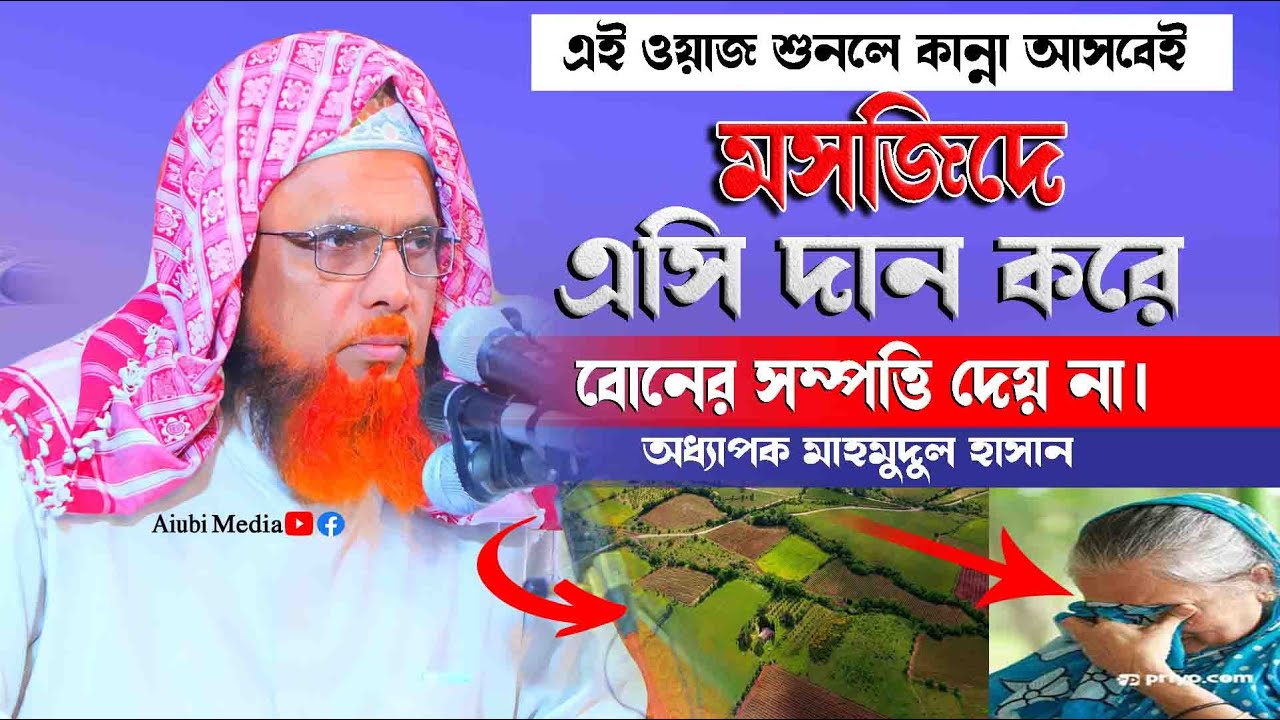 মসজিদে এসি দান করে বোনের সম্পত্তি দেয় না। অধ্যাপক মাহমুদুল হাসান Mahmudul Hasan