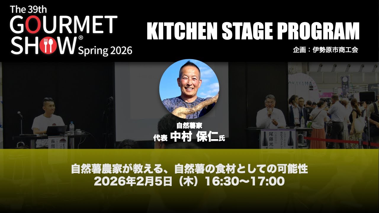 第39回グルメショー春2026キッチンステージプログラム「自然薯農家が教える、自然薯の食材としての可能性」