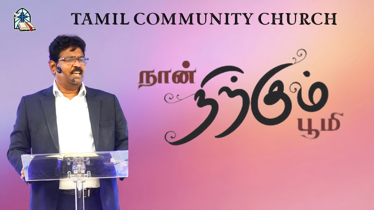 Naan Nirkum Boomi | நான் நிற்கும் பூமி | Tamil Community Church 