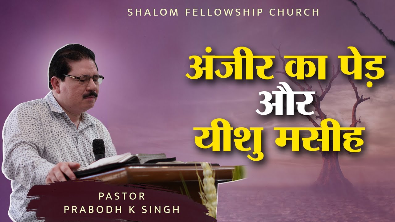अंजीर का पेड़ और यीशु मसीह | Pastor Prabodh K Singh | Shalom.tv