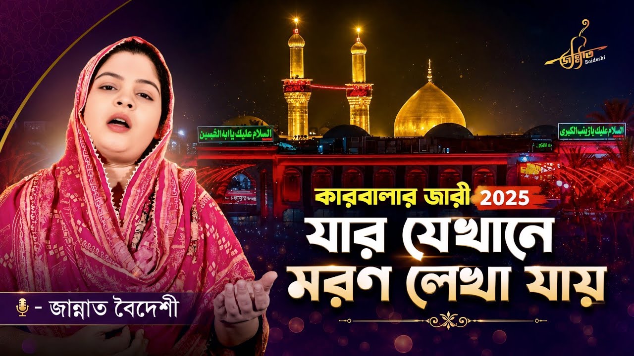 যার যেখানে মরণ লেখা যায় | কারবালার জারী গান | জান্নাত বৈদেশী | Muharram Jari Gaan | New Karbala Song