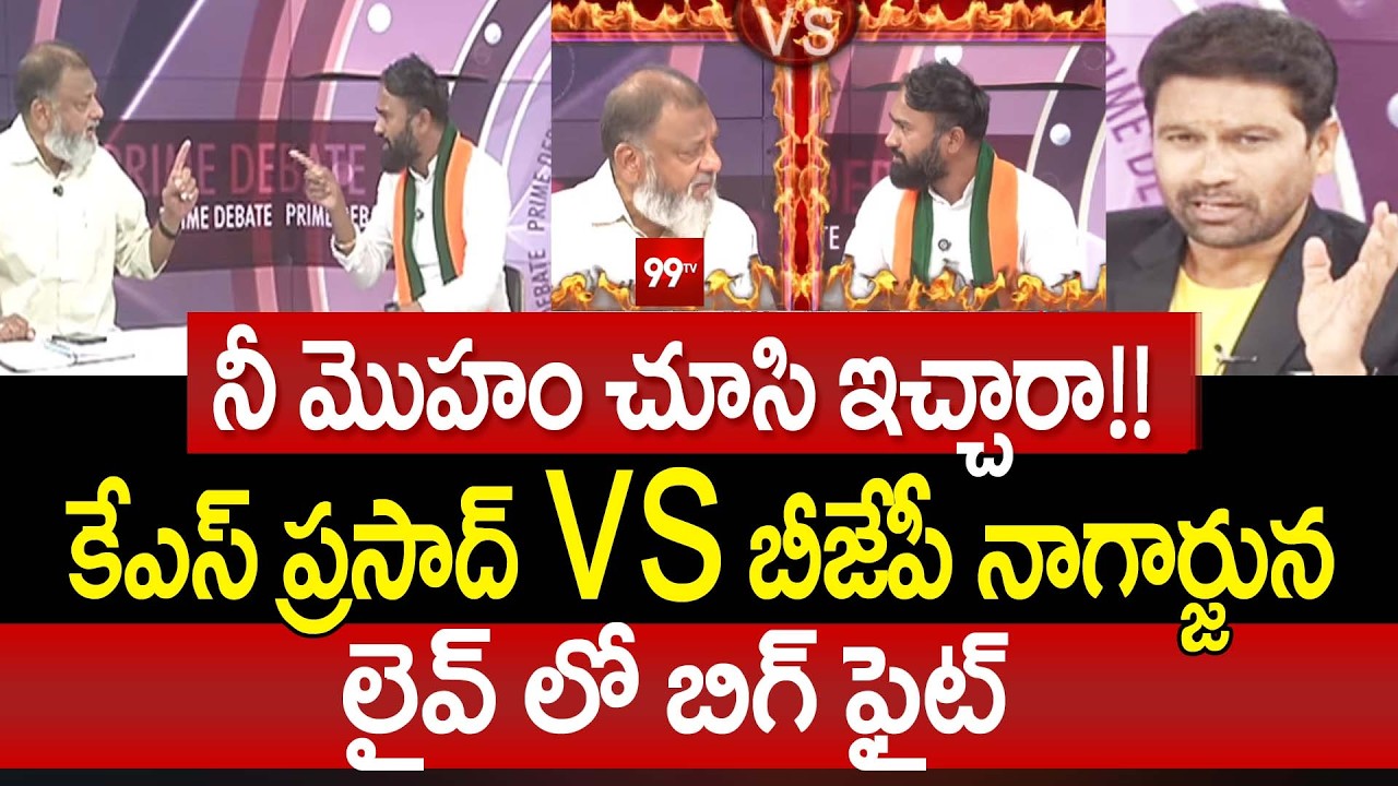 లైవ్ లో బిగ్ ఫైట్ | KS Pasad vs BJP Nagarjuna | Big Fight In Debate | 99TV Telugu