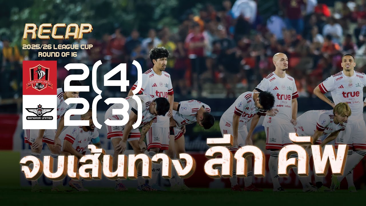 True Match Recap | Khon Kaen United 2(4) - 2(3) True Bangkok United