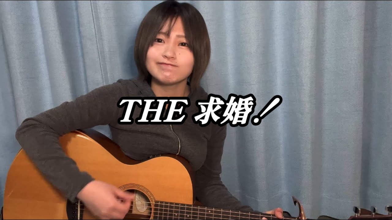 涌嶋茜「THE 求婚！」