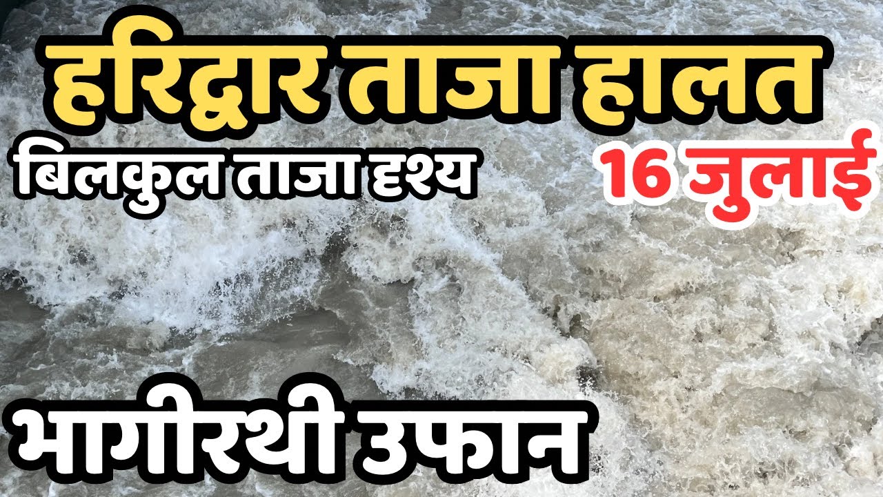 हरिद्वार :घाट खाली | अलर्ट जारी, परेशानी से बचे,Haridwar live | Haridwa Kawad Yatra, haridwar flood?