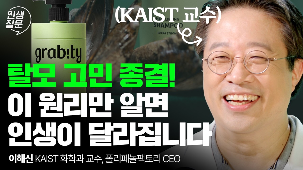 탈모 샴푸로 대박난 KAIST 교수, 머리카락 지키는 진짜 원리 공개 | 그래비티 샴푸 탈모 자신감 | 이해신 교수 | 인생질문 308회