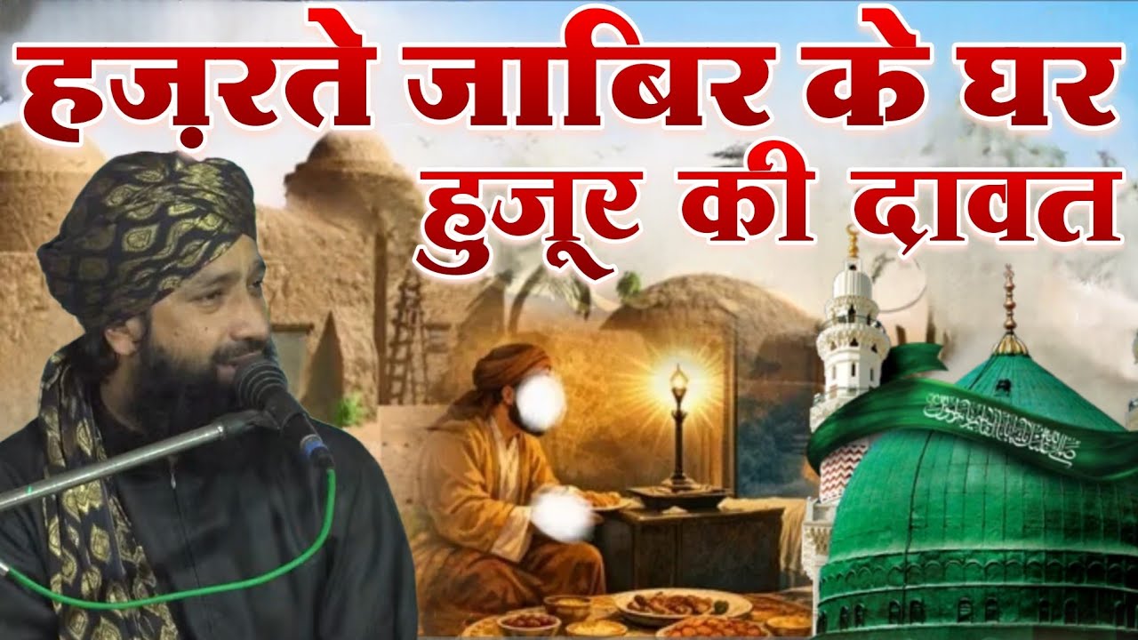 Hazrat e Jabir Ke Ghar Huzoor Ki Dawat New Taqreer 2026 || Mufti Hammad Raza Muradabadi 