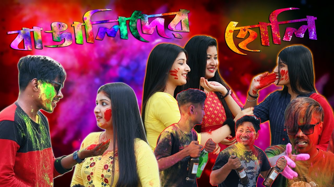 Bengalis In Holi 2022 | Holi Special Bengali Funny Video 2022 | KhilliBuzzChiru