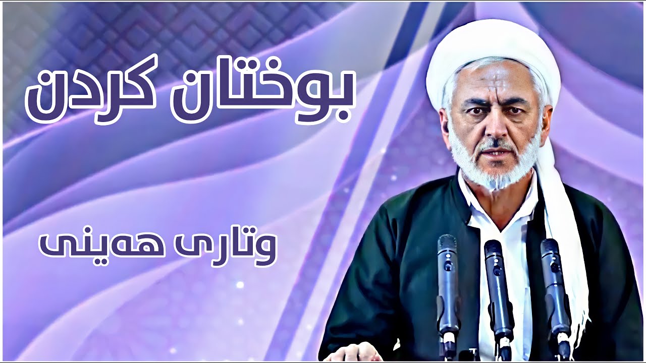 وتاری هەینی بوختان کردن_37