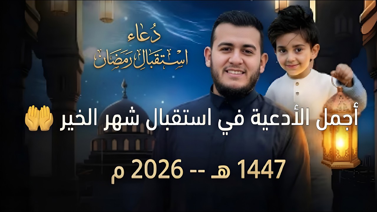دعاء استقبال شهر رمضان 2026 🤲 دعاء يفتح لك أبواب الرحمة والرزق | تهيئة القلب لرمضان بصوت خاشع مؤثر