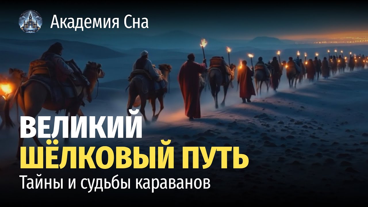 🐫 Великий Шёлковый путь: водоворот цивилизаций древнего мира 🌙 Лекция для сна