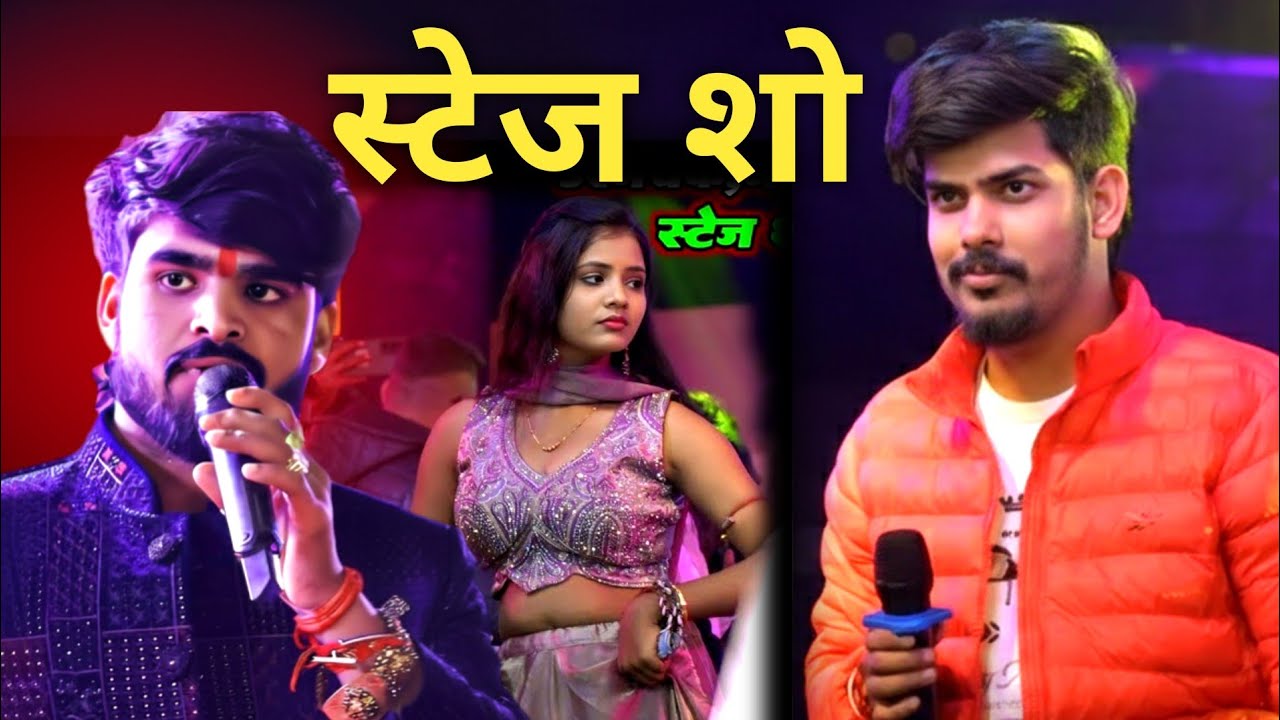 आशीष यादव और रौशन रोही के स्टेज शो में कौन–कौन आए थे 
