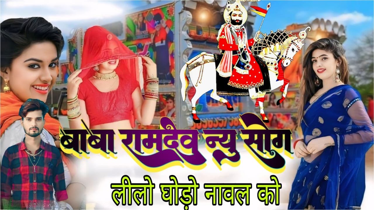 बाबा रामदेव न्यु सोंग 2024  लीलो घोड़ो नावल को DJ remix  2024 ramdev DJ song 2024 baba ramdev song