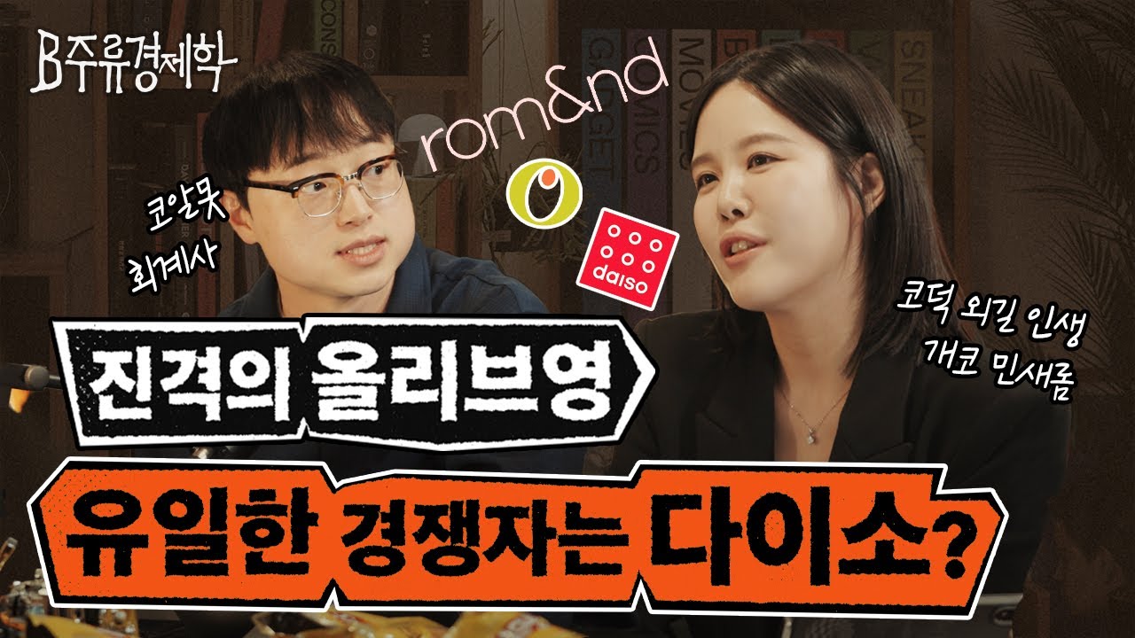 올리브영 경쟁자가 다이소라고? K-뷰티 시장 트렌드 이야기 (w. 롬앤 디렉터 개코) | B주류경제학