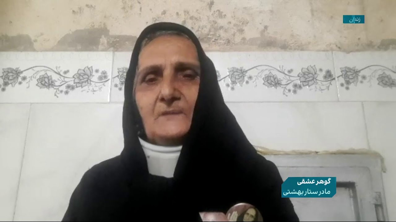 گوهر عشقی: بازجو گفت چون ستار می‌خندید، آنقدر کتکش زدم تا جان داد