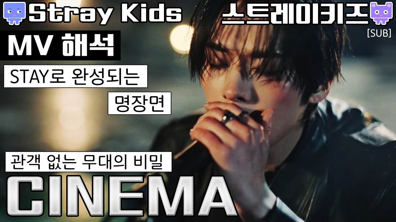 [뮤비해석] SKZ 스키즈 리노&승민 시네마 뮤비 해석 리액션 리뷰│straykids 스트레이키즈 CINEMA mv interpretation reaction mean (sub)