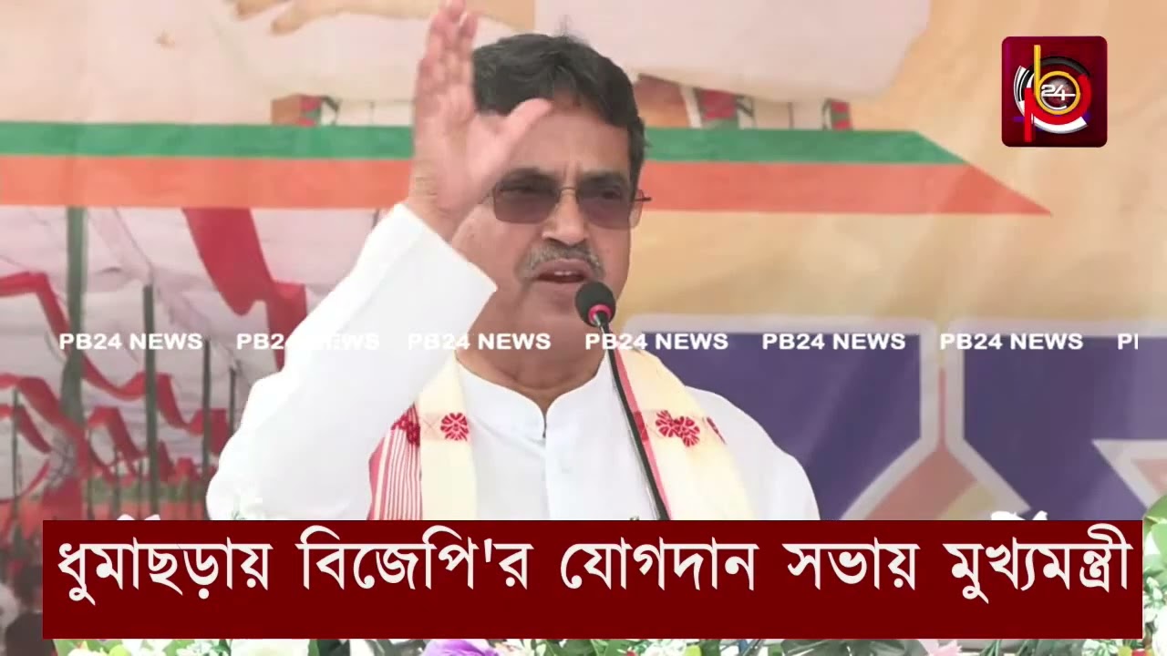 ধুমাছড়ায় বিজেপি'র যোগদান সভায় মুখ্যমন্ত্রী