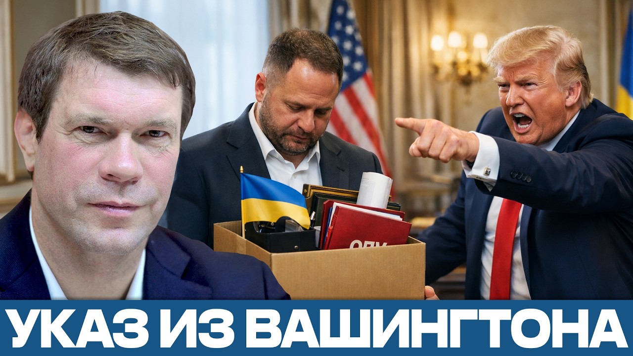 США зачистили ОПУ: Как Трамп убрал Ермака - Олег Царёв
