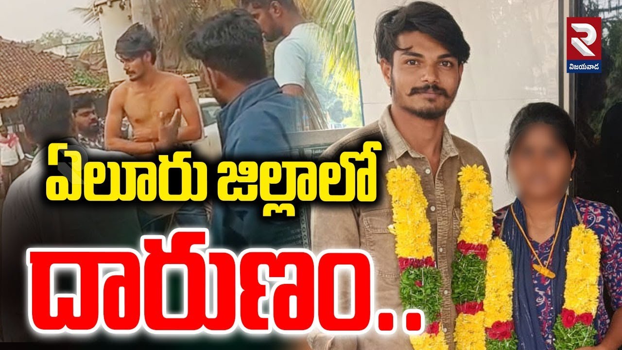 ఏలూరు జిల్లాలో దారుణం.. | Eluru Love Marriage Incident | 