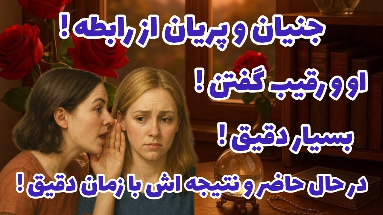 فال تاروت آدم و حوا - جنیان و پریان از رابطه او و رقیب گفتن در حال حاضر و نتیجه اش با زمان دقیق❤️🔑❤️