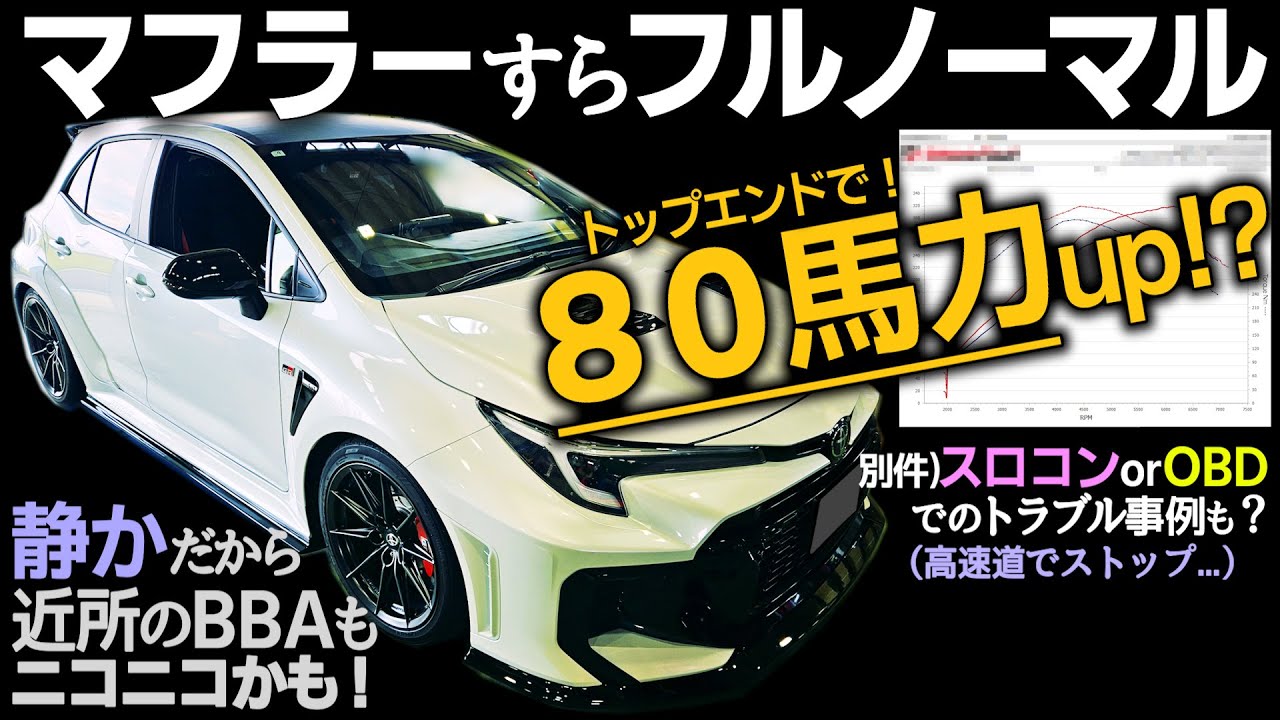 【GEN2】トヨタパワー炸裂！GRカローラをフルノーマルのまま封印解除すると...