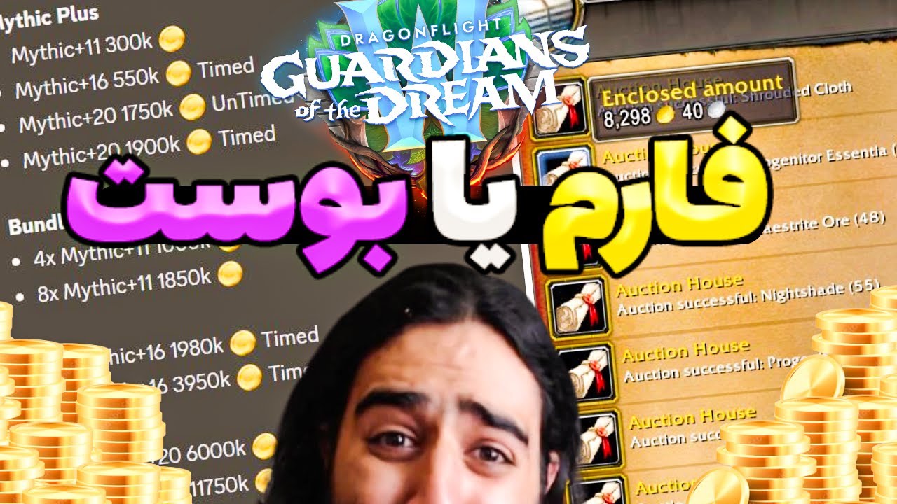 فارم بیشتر پول میده یا بوست ورلد اف وارکرفت؟