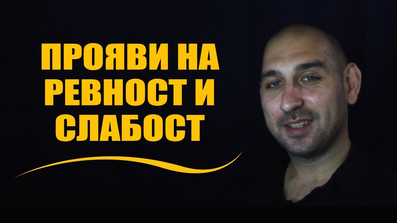 Прояви на ревност и слабост
