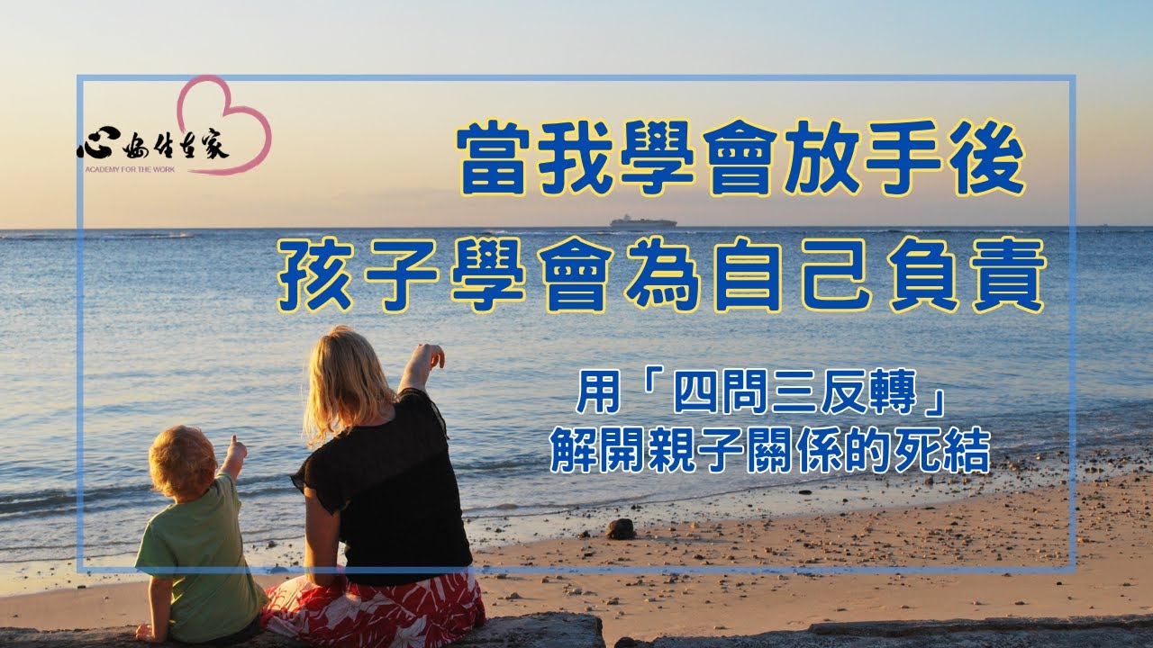 如何利用一念之轉改善親子關係?