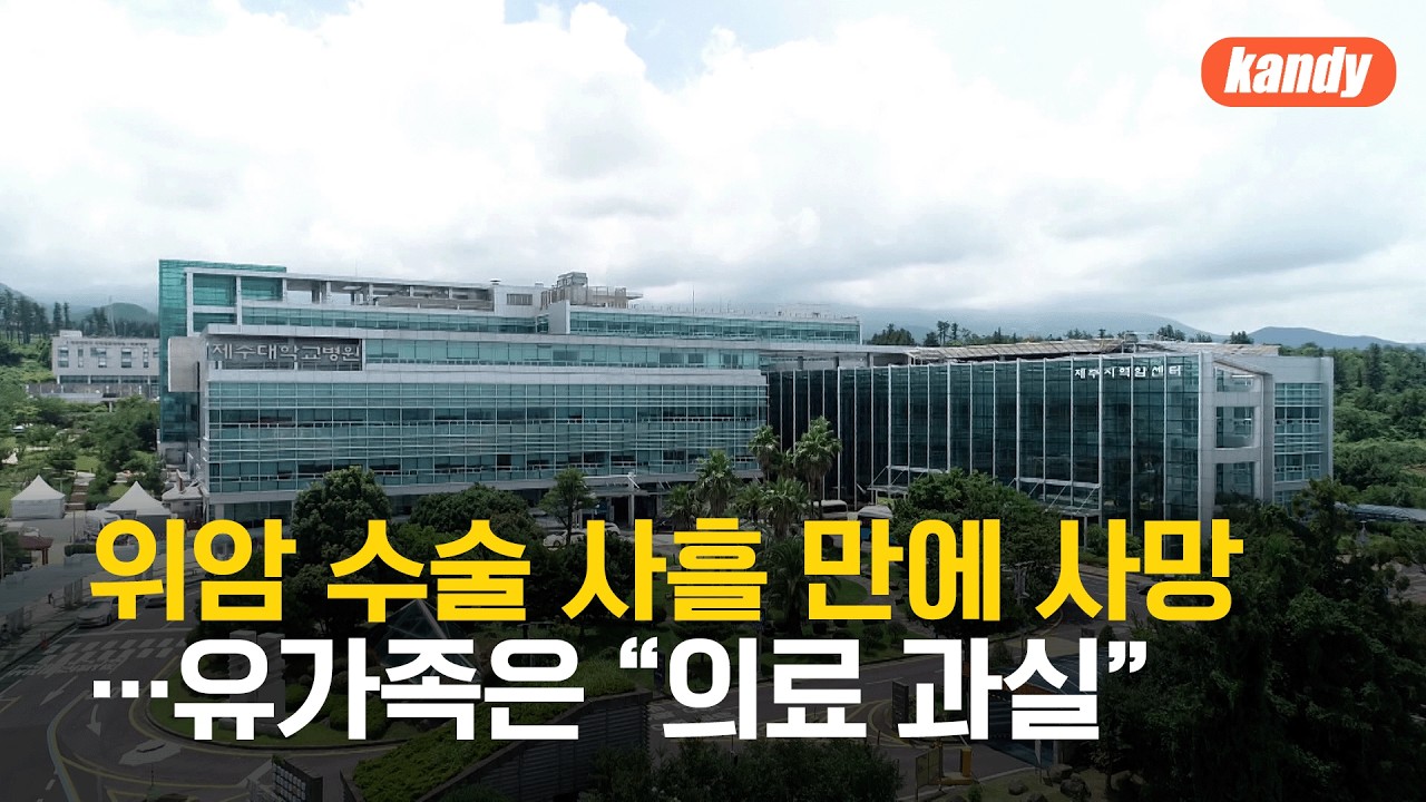 위암 수술 사흘 만에 사망…유가족은 “의료 과실” / KBS  2026.03.02.