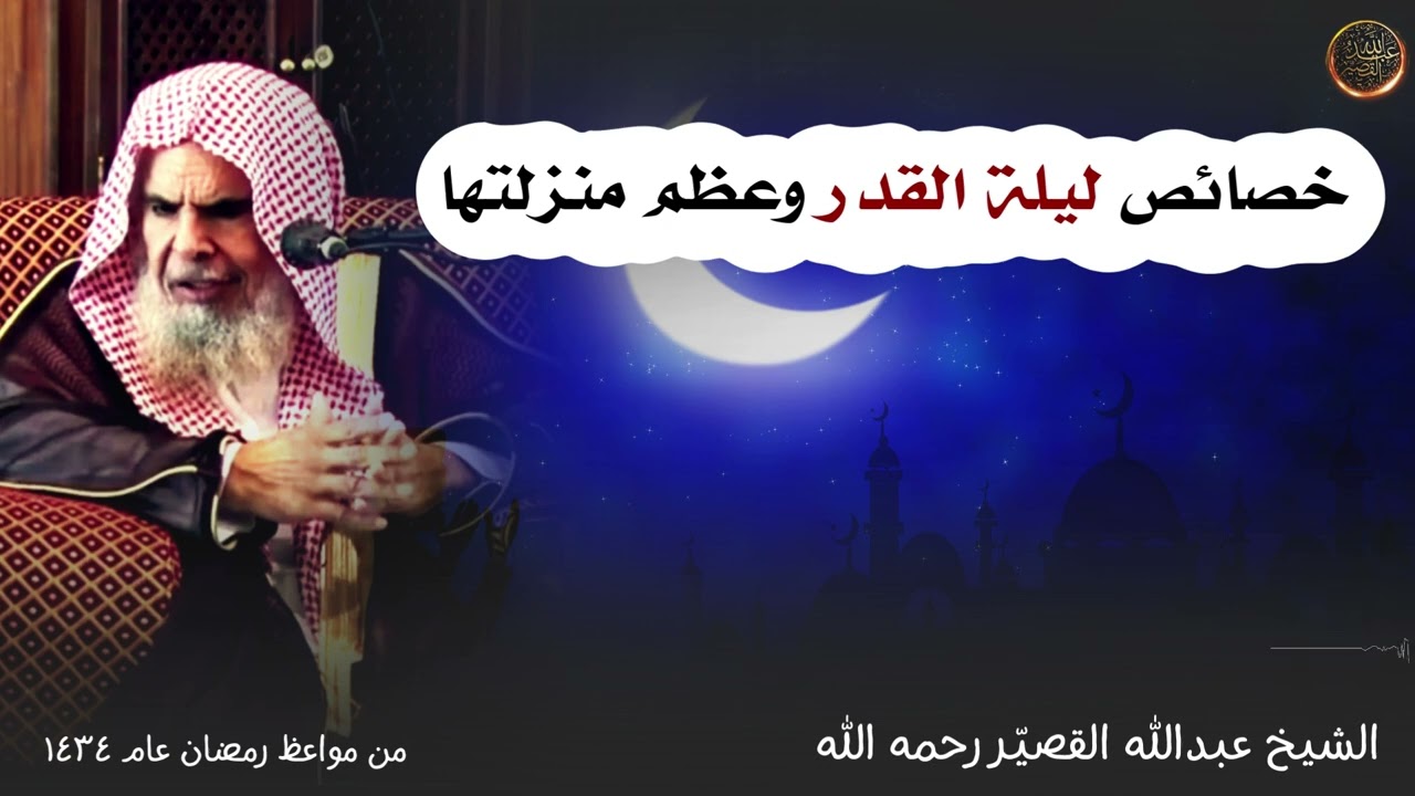 خصائص ليلة القدر وعظم منزلتها  | الشيخ عبدالله القصير رحمه الله