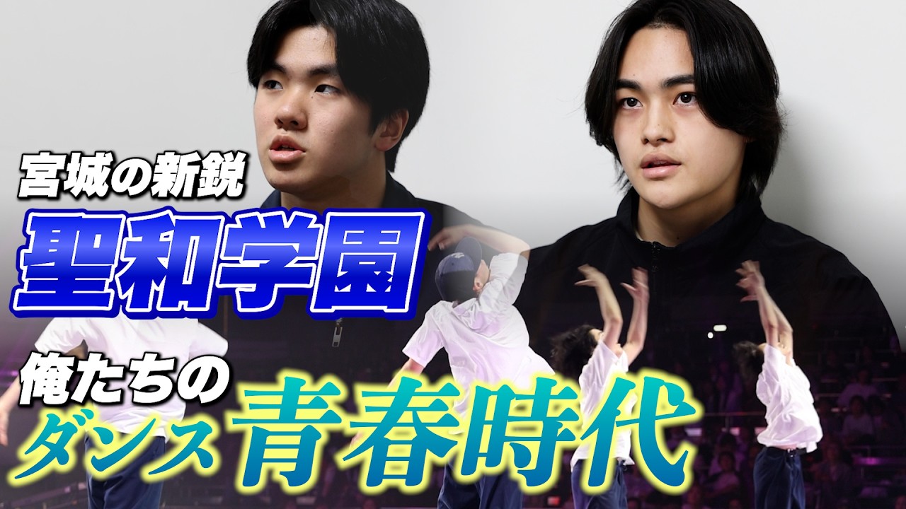 宮城の超新星‼︎【聖和学園】4人チームで 大会やバトルを席巻！ハイダン直前練習supported by POCARI SWEAT
