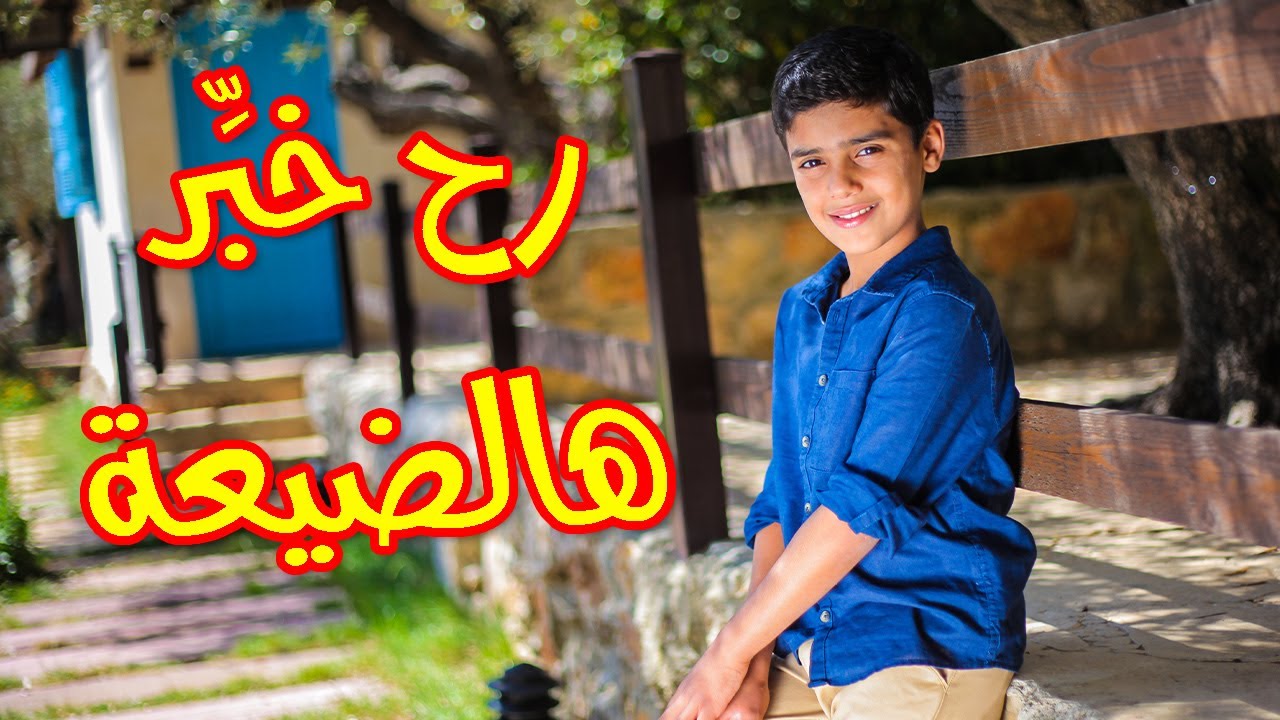 رح خبر هالضيعة - مؤمن الجناني | طيور الجنة