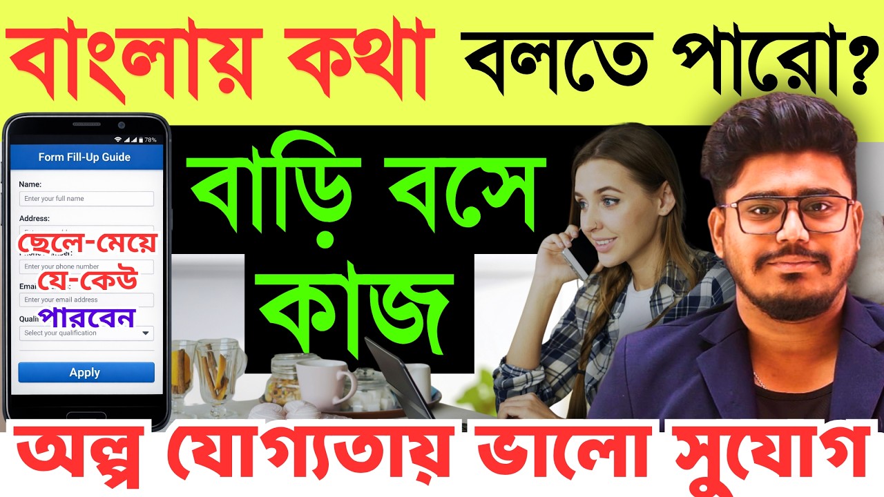 বাড়ি বসে : বাংলা কথা বলে কাজ | Bengali Work From Home Job | Part Time Mobile Job - explained