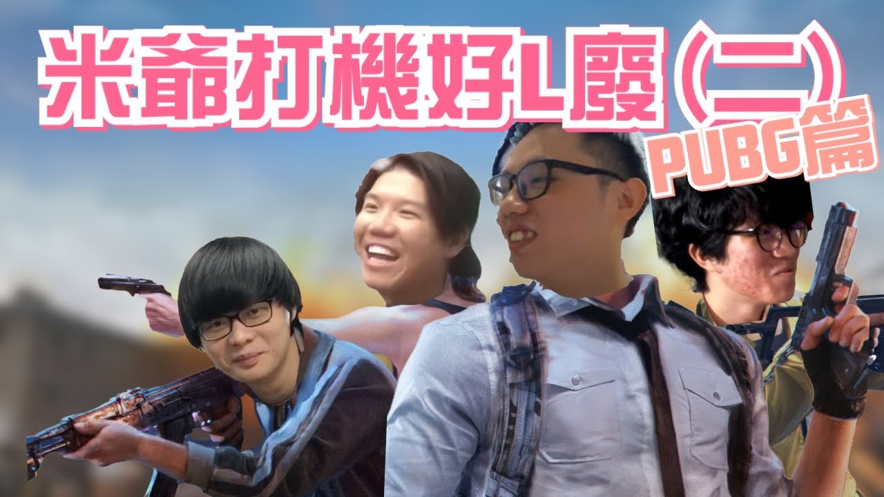 [JFFLIVE 考古精華] 米爺打機好L廢（二） PUBG食雞篇 ｜米車手瘋狂駕駛｜米師傅C4炸死隊友 ｜米爺全晚搞笑零輸出 ｜床米雷霆救兵 @JFFLiveChannel @JFFTHK