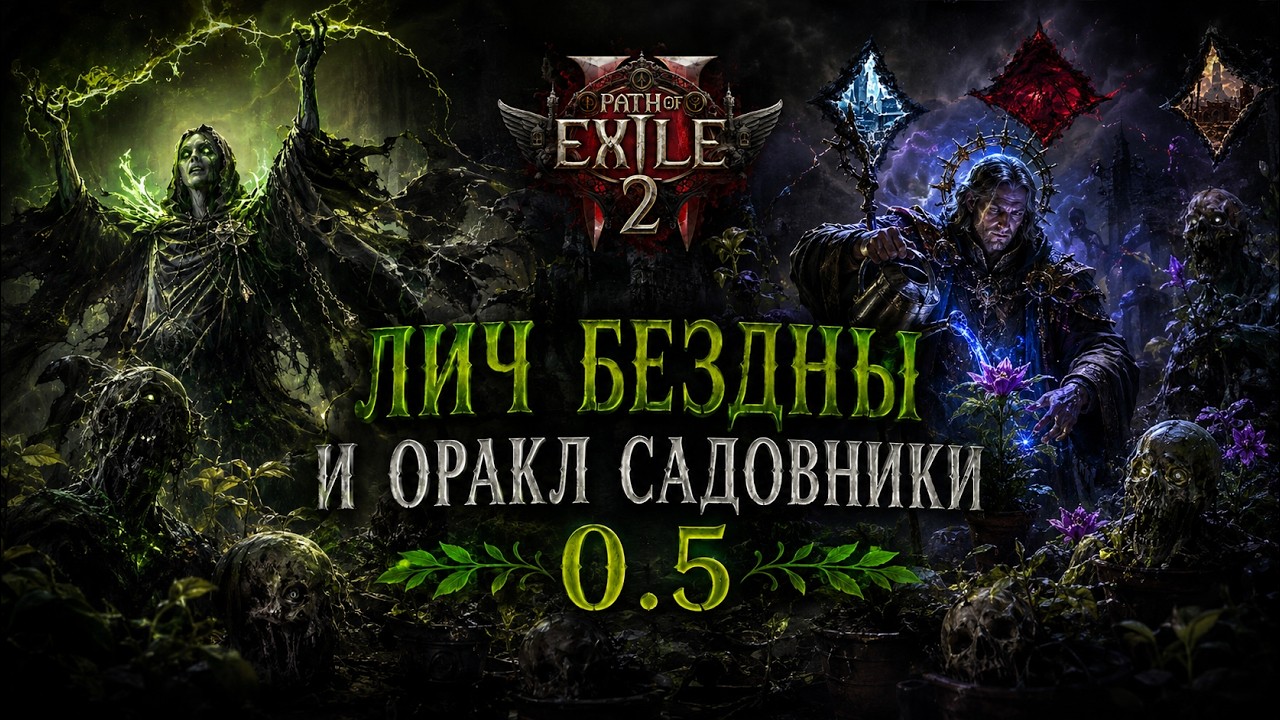 POE2 0.5. Лич бездны и Оракл, садовники, билды которые работают