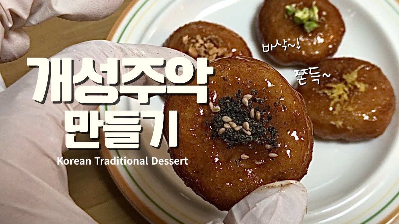 너무! 맛있는~ 개성주악 만들기! | 집에서 만드는 간단한 한국 전통 과자 레시피 (Korean Traditional Snack)