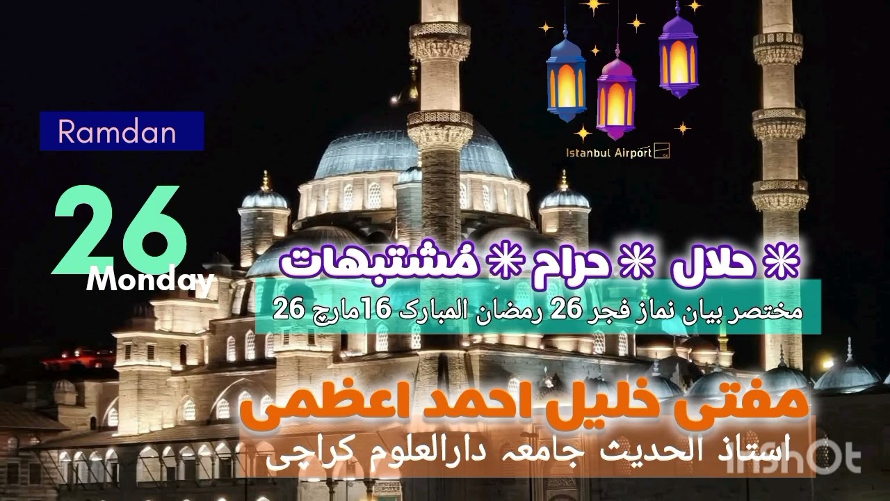 #حلال_حرام 26 رمضان۔16/3/26 ,مفتی خلیل احمد اعظمی