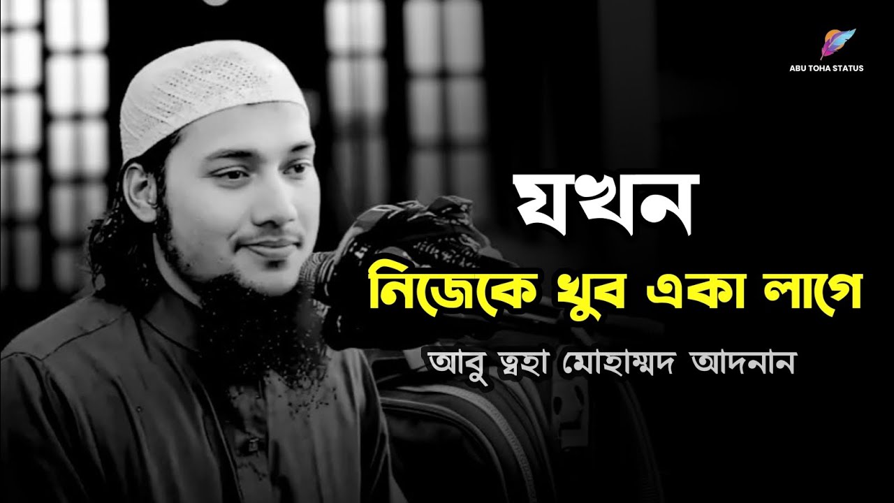 যখন নিজেকে খুব একা লাগবে | abu taha muhammad adnan | আবু ত্বহা মোহাম্মদ আদনান 