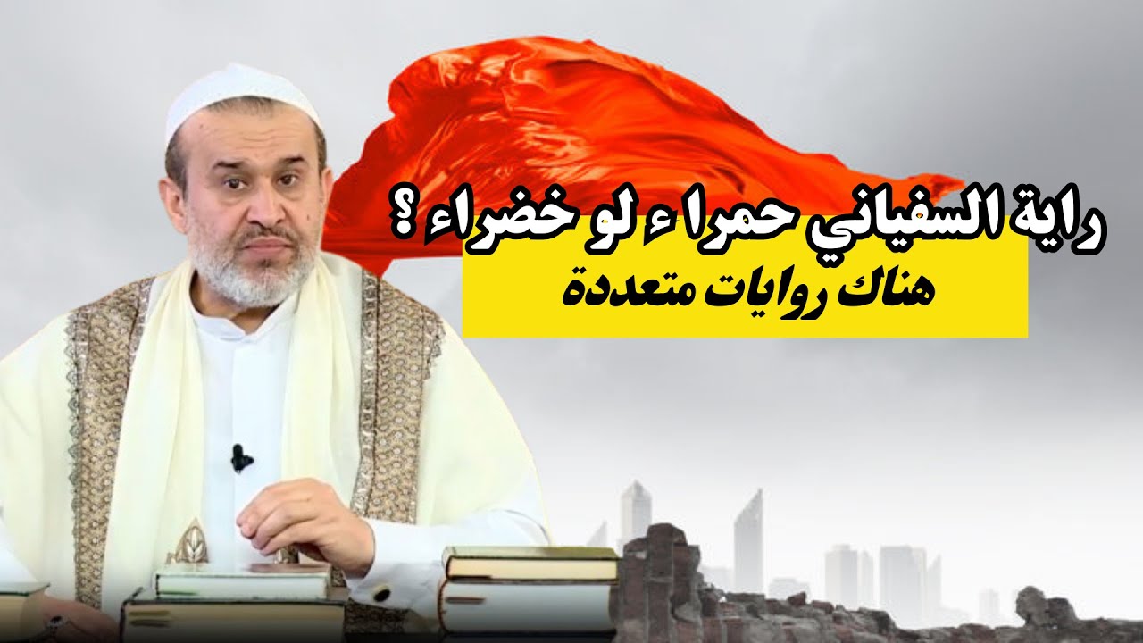 راية السفياني الملعون ما هو لونها ..؟ الغزي يجيب ...💙عبد الحليم الغزي