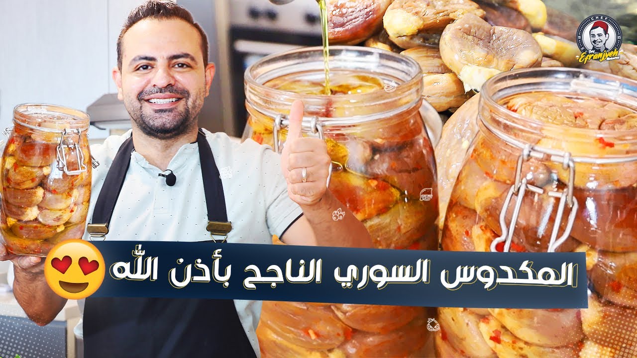 محمود افرنجية| طريقة المكدوس السوري الناجح بأذن الله😍😍😍😍😍بخطوات سهلة و بسيطة