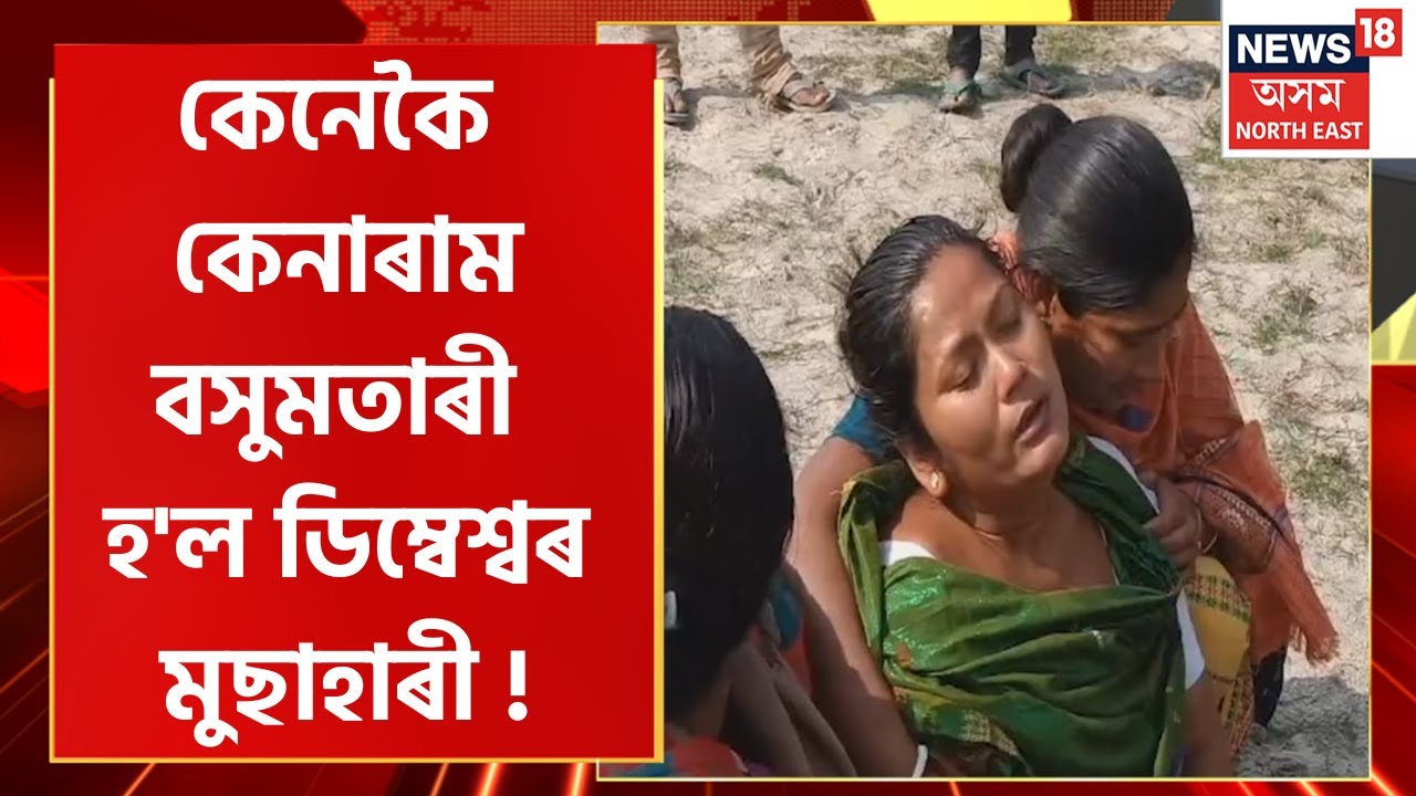 CITY18 : Rowta ৰ দৈফামৰ এনকাউণ্টাৰ ! সঁচাকৈয়ে ভুৱা এনকাউণ্টাৰৰ বলি হৈছিল নেকি ডিম্বেশ্বৰ মুছাহাৰী?