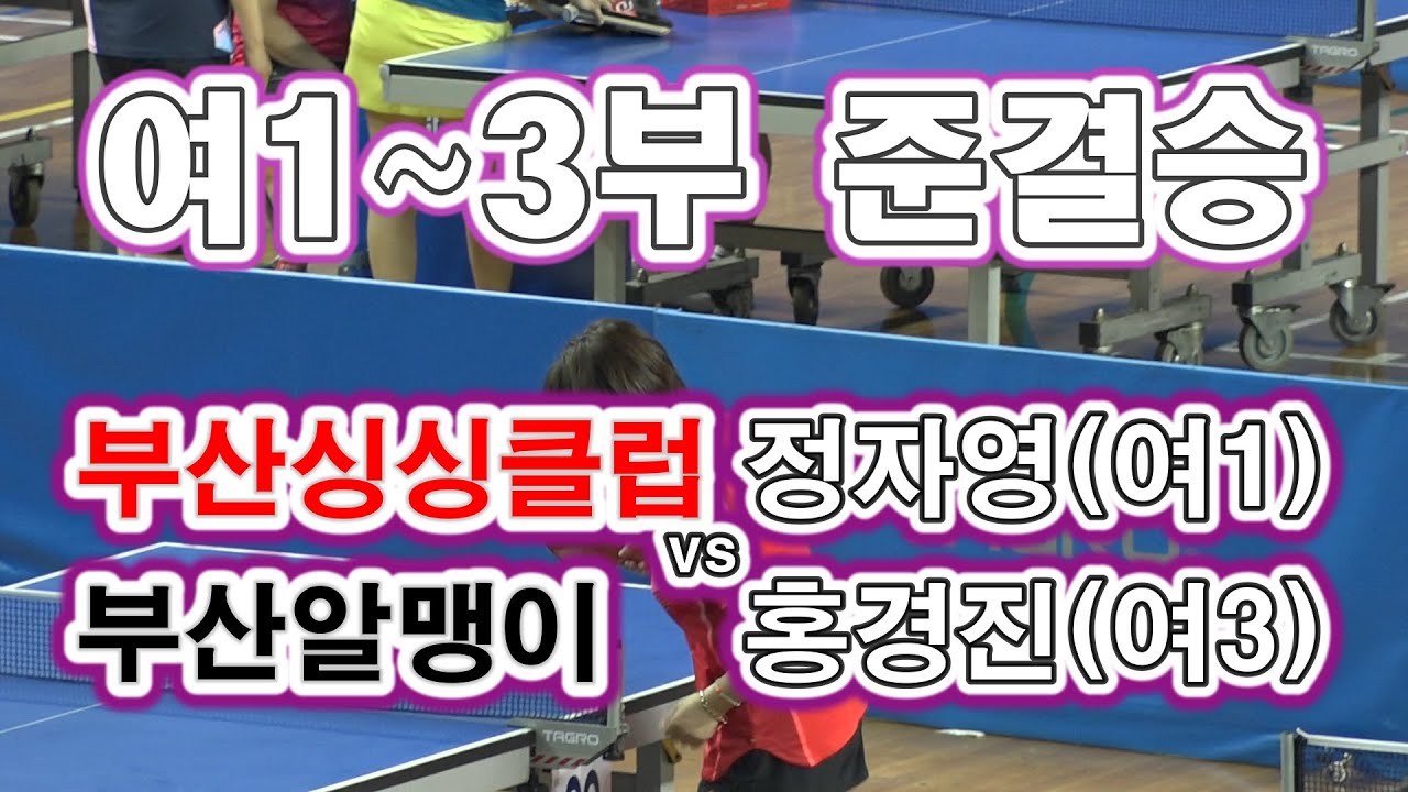 제 34회 진주시장배 전국 오픈 여1~3부 준결승 정자영(여1) vs 홍경진(여3)